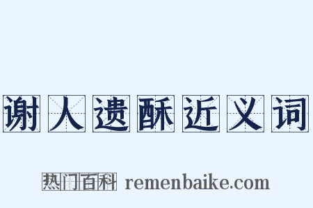 谢人遗酥近义词是什么意思的图片